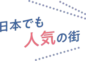 福岡3つの魅力