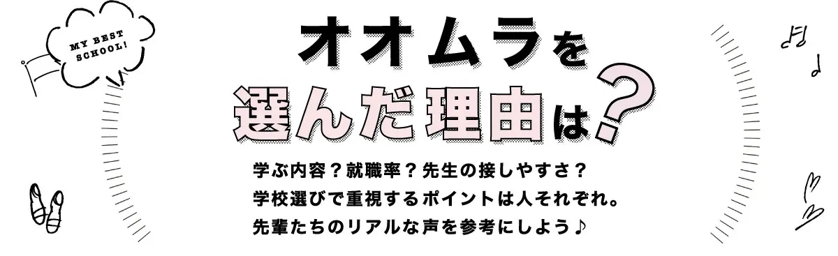 オオムラを選んだ理由は？　大村美容ファッション専門学校