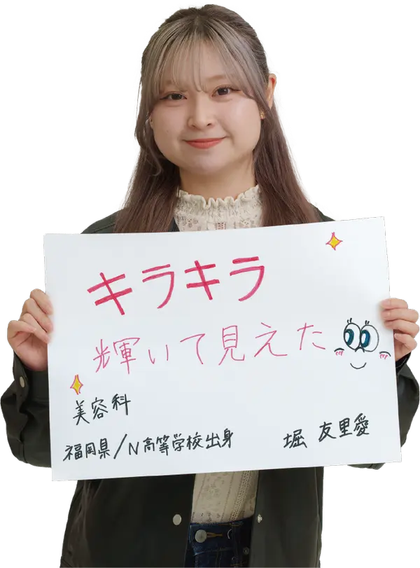 オオムラを選んだ理由は？　大村美容ファッション専門学校