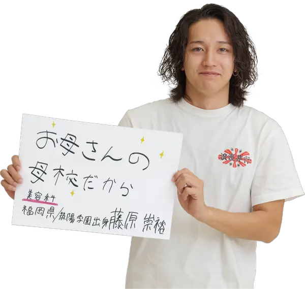 オオムラを選んだ理由は？　大村美容ファッション専門学校