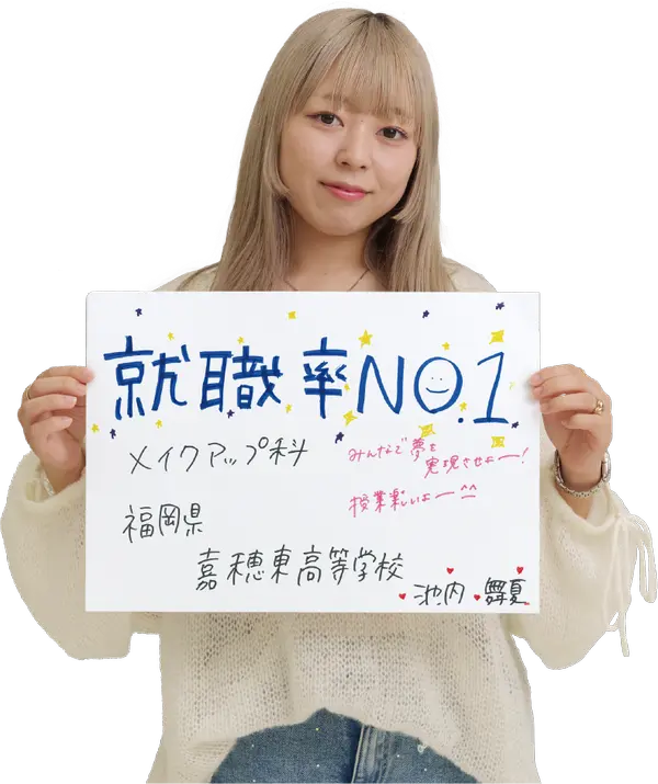 オオムラを選んだ理由は？　大村美容ファッション専門学校