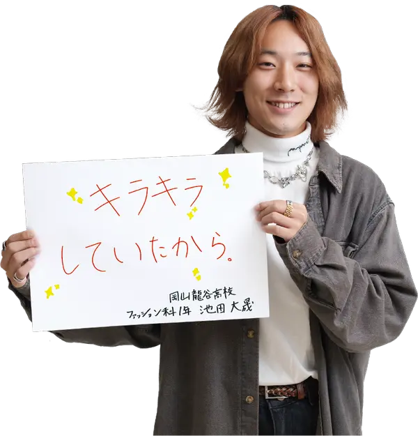 オオムラを選んだ理由は？　大村美容ファッション専門学校