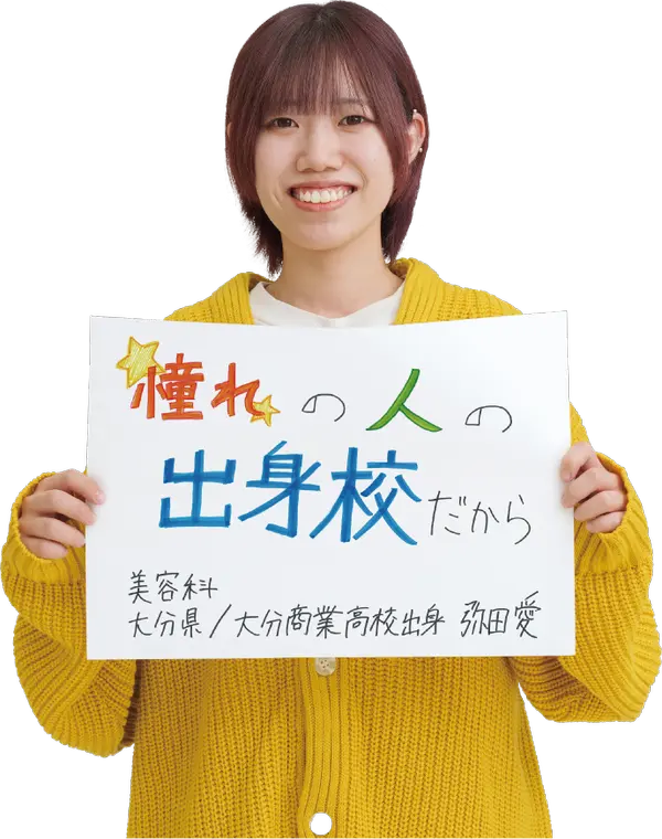 オオムラを選んだ理由は？　大村美容ファッション専門学校