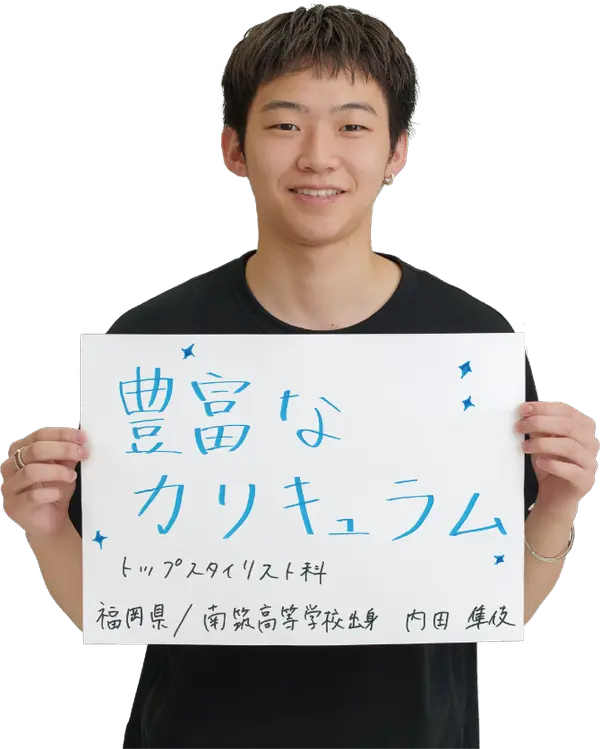 オオムラを選んだ理由は？　大村美容ファッション専門学校