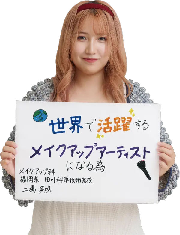 オオムラを選んだ理由は？　大村美容ファッション専門学校