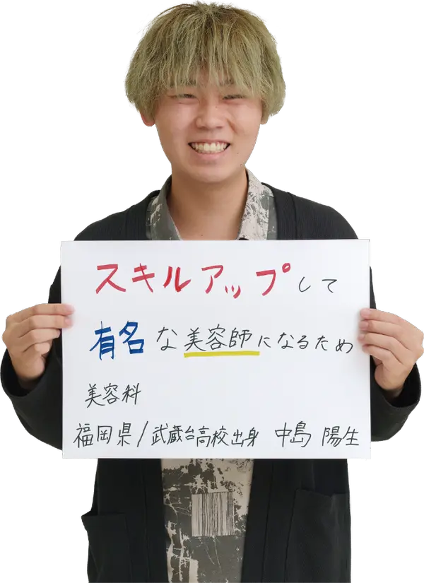 オオムラを選んだ理由は？　大村美容ファッション専門学校
