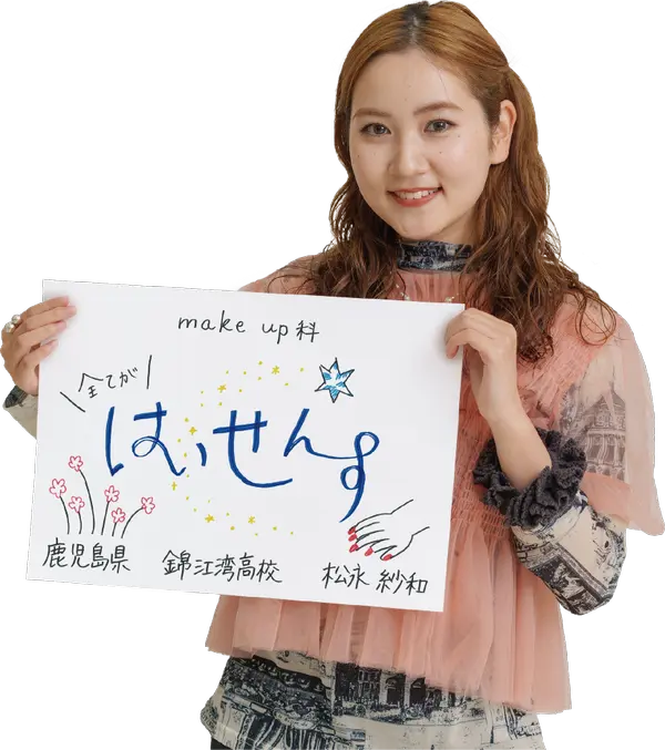 オオムラを選んだ理由は？　大村美容ファッション専門学校