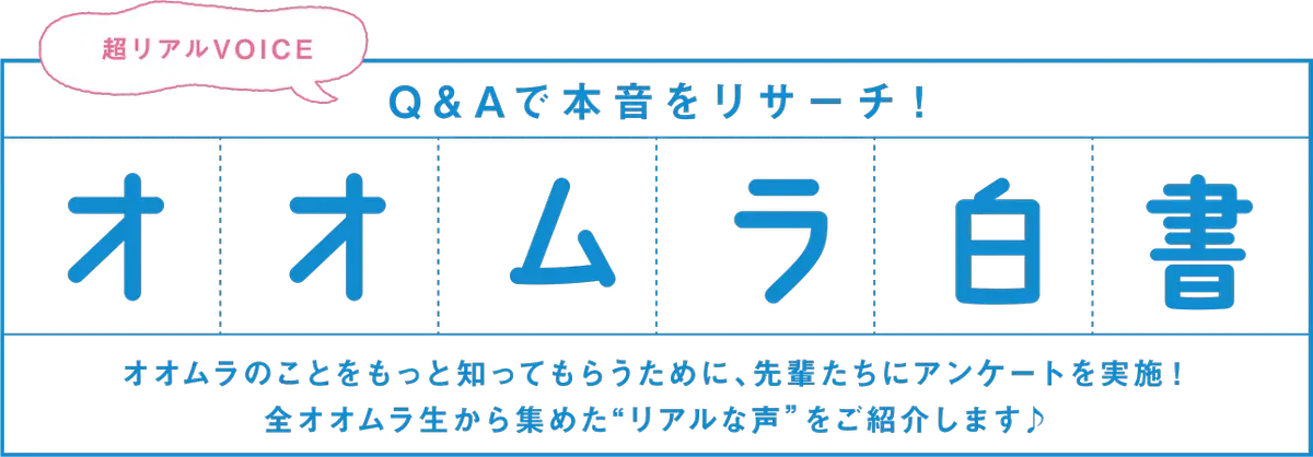 オオムラ白書　大村美容ファッション専門学校