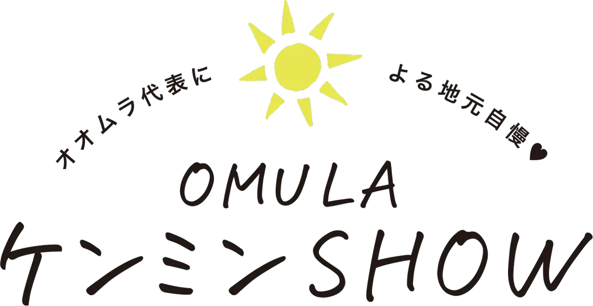 OMULAケンミンSHOW　大村美容ファッション専門学校