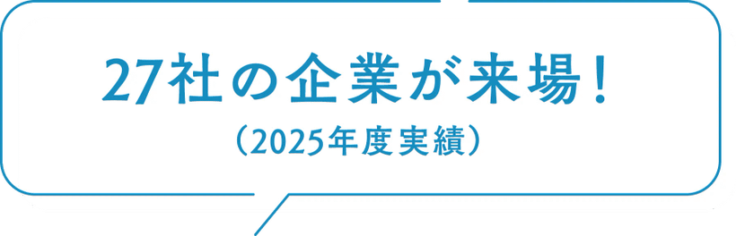 ファッション科 27社の企業が来場！ （2025年度実績）