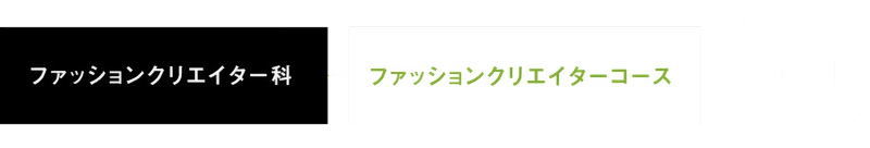 ファッションクリエイター科 大村美容ファッション専門学校