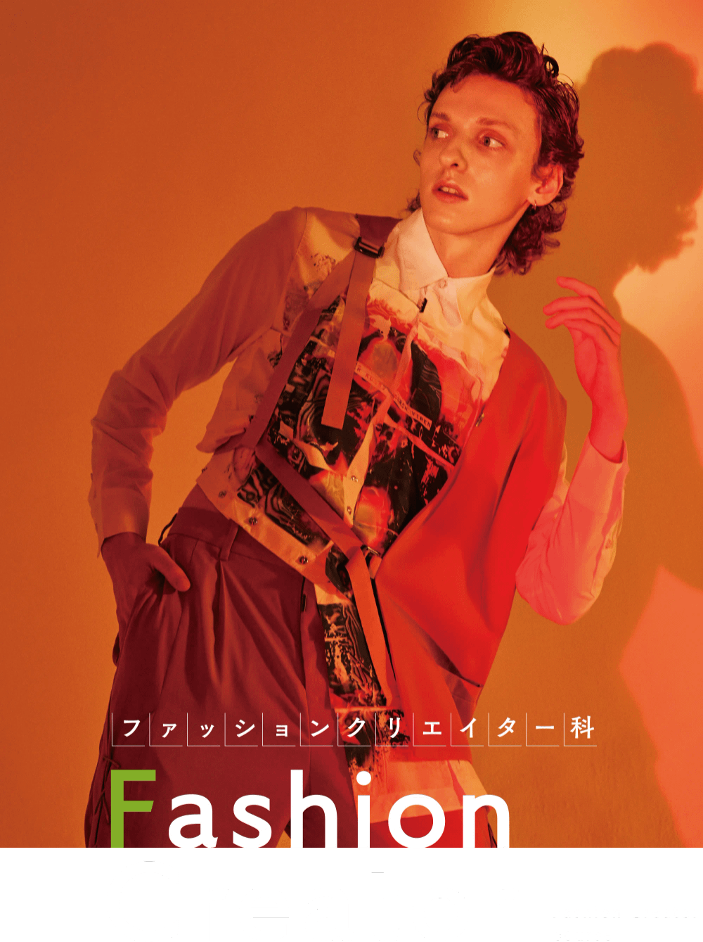 ファッションクリエイター科 大村美容ファッション専門学校