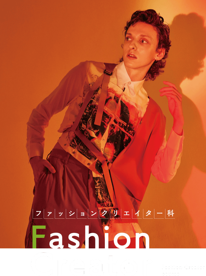 FASHION CREATOR　ファッションクリエイター科　大村美容ファッション専門学校