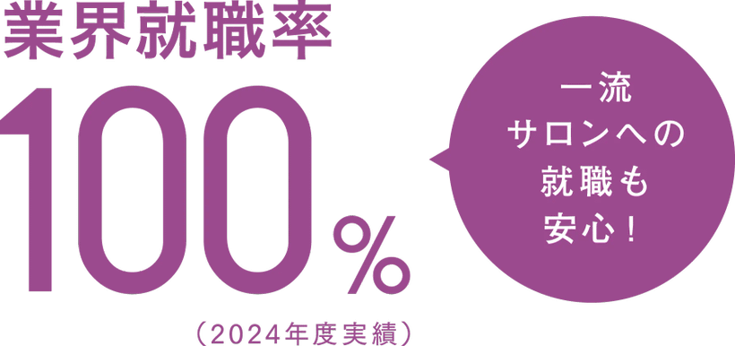 業界就職率100%(2024年度実績) 一流サロンへの就職も安心! | ヘアメイクアップアーティスト科 | 美容専門学校は大村美容ファッション専門学校