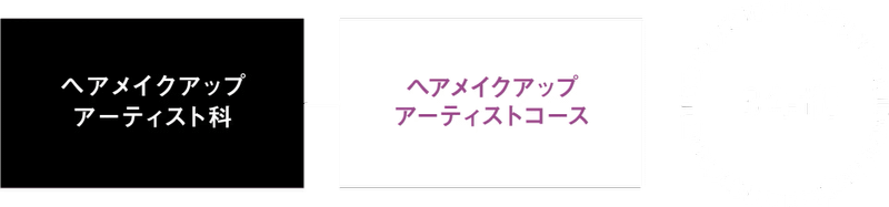 ヘアメイクアップアーティスト科 | 美容専門学校は大村美容ファッション専門学校
