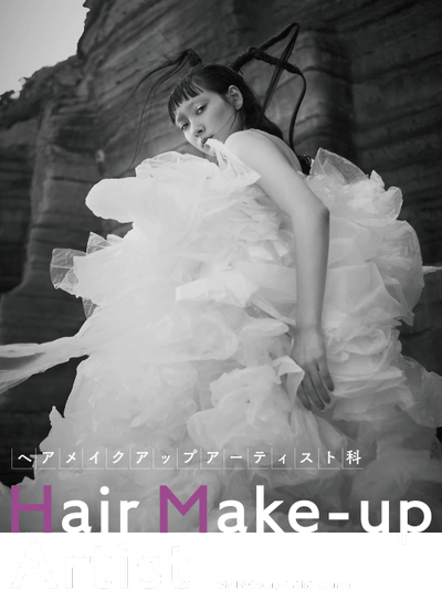 FASHION　ヘアメイクアップアーティスト科　大村美容ファッション専門学校