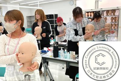日本化粧品検定 | メイクアップ科　大村美容ファッション専門学校