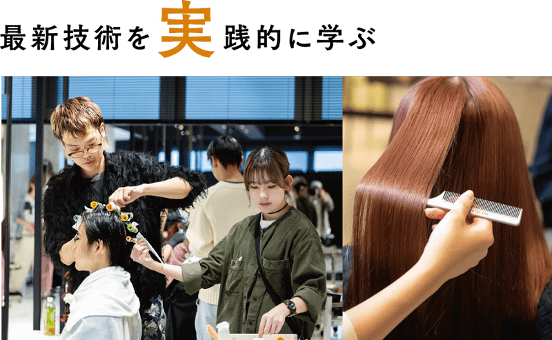 最新技術を実践的に学ぶ | トップスタイリスト科 | 美容専門学校は大村美容ファッション専門学校
