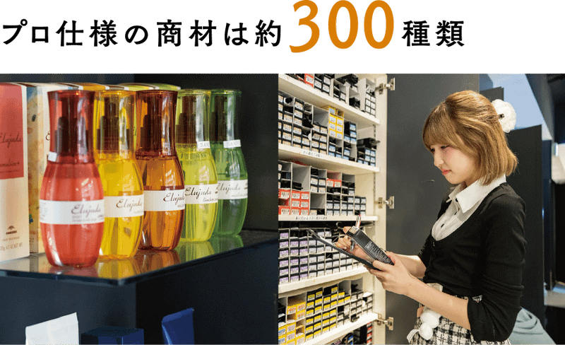 プロ仕様の商材は約300種類 | トップスタイリスト科 | 美容専門学校は大村美容ファッション専門学校