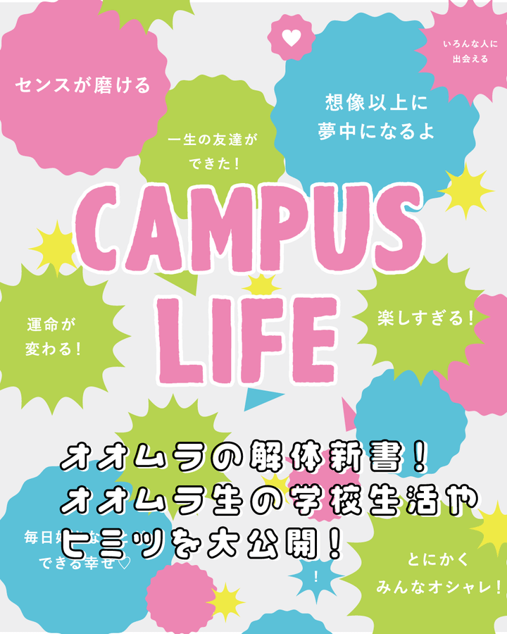 オオムラのキャンパスライフ