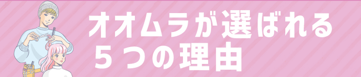 OMULAが選ばれる5つの理由