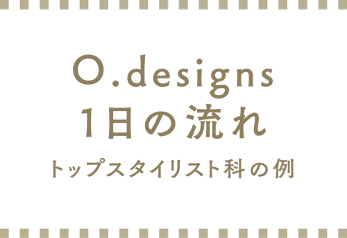 日本トップレベルの実習サロン　大村美容ファッション専門学校