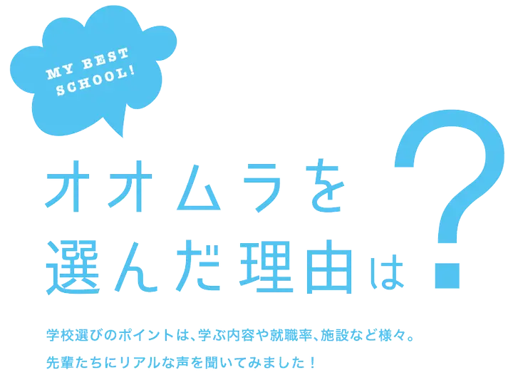 オオムラを選んだ理由は？　大村美容ファッション専門学校