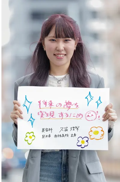 オオムラを選んだ理由は？　大村美容ファッション専門学校