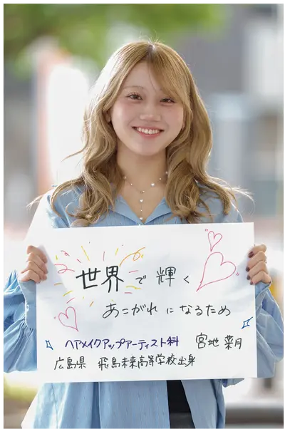 オオムラを選んだ理由は？　大村美容ファッション専門学校