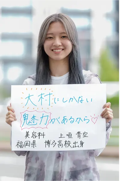 オオムラを選んだ理由は？　大村美容ファッション専門学校