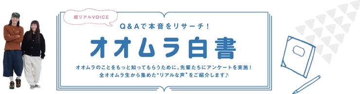 オオムラ白書　大村美容ファッション専門学校