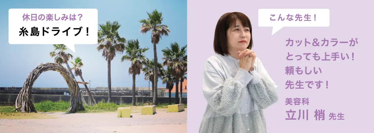 FUKUOKA LIFE　大村美容ファッション専門学校