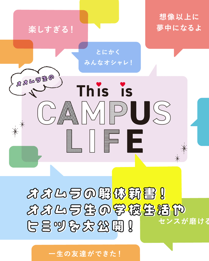 オオムラのキャンパスライフ