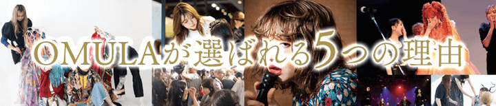OMULAが選ばれる5つの理由