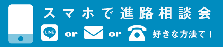 スマホで進路相談会
