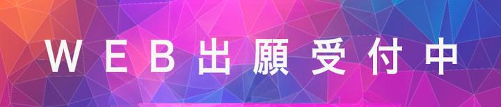WEB出願受受付中