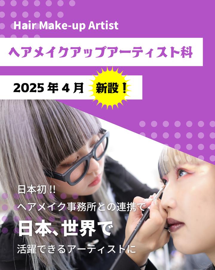 ヘアメイクアップアーティスト科- 福岡 大村美容ファッション専門学校