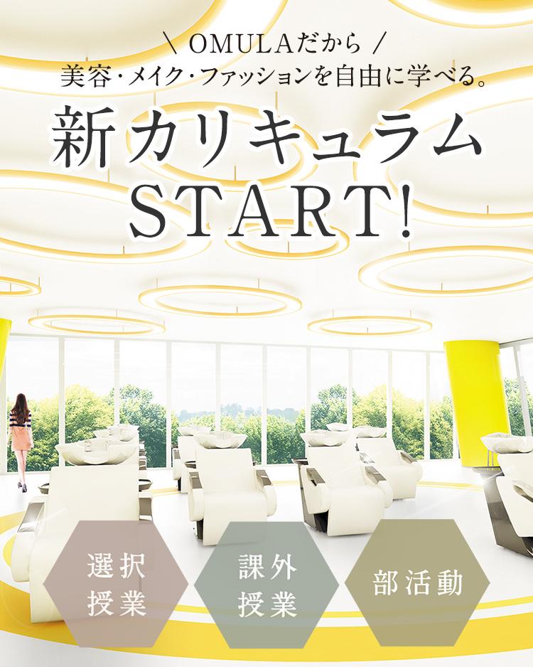 新カリキュラムSTART! - 福岡 大村美容ファッション専門学校
