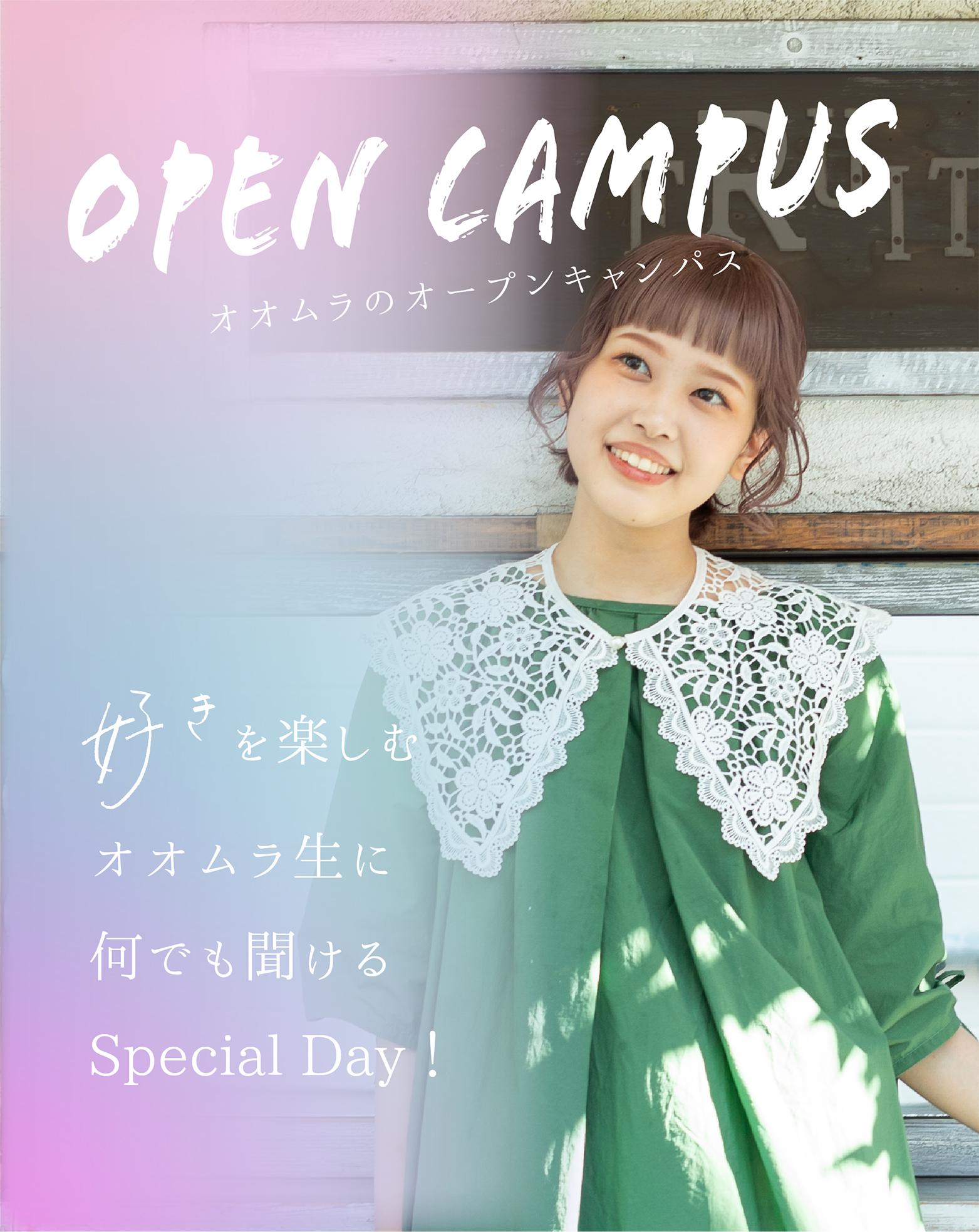 オオムラのオープンキャンパス - 大村美容ファッション専門学校