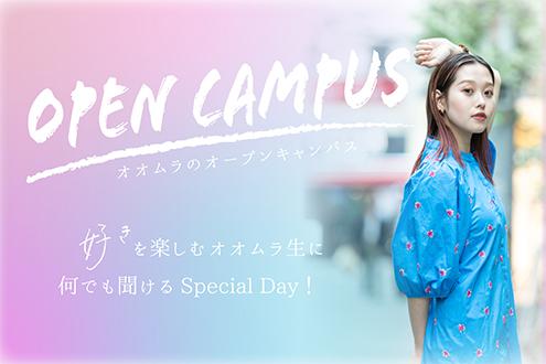 オオムラのオープンキャンパス - 大村美容ファッション専門学校