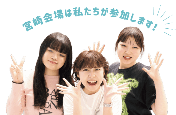 宮崎会場は私たちが参加します！