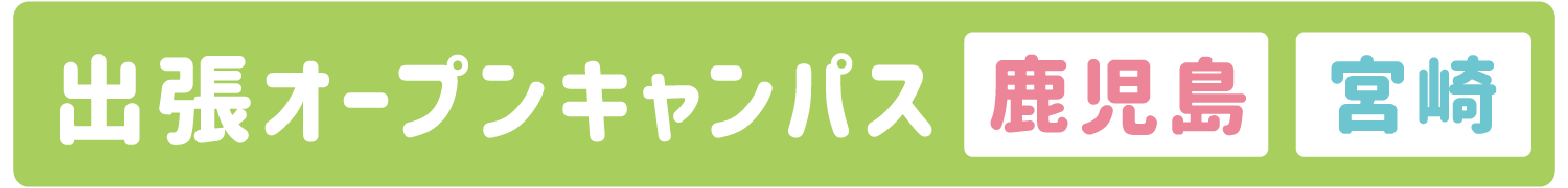 出張オープンキャンパス 鹿児島 宮崎