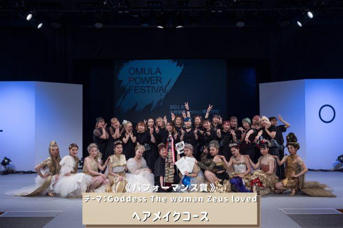 POWER FESTIVAL ヘアメイクコース