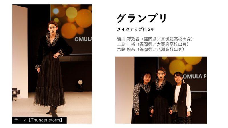 メイクアップ科 グランプリ