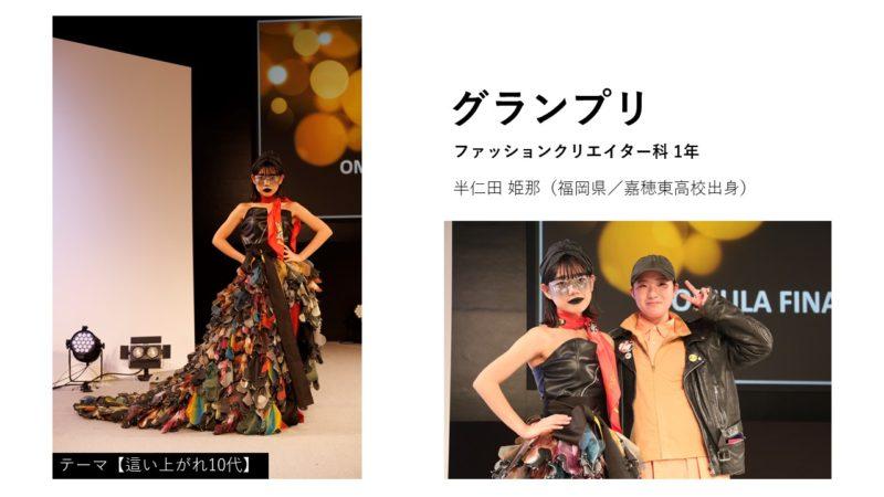 半仁田 姫那さん(福岡県/嘉穂東高校出身)OMULA