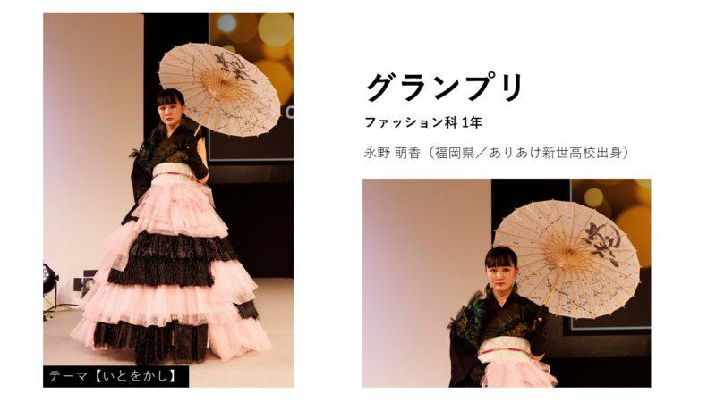 グランプリ 永野 萌香さん(福岡県/ありあけ新世高校出身)