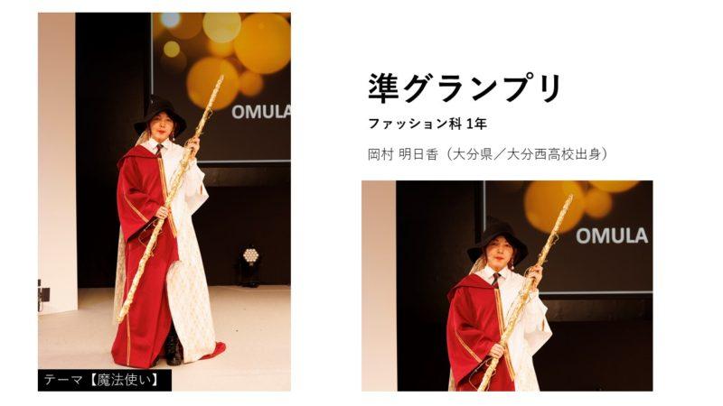 岡村 明日香さん(大分県/大分西高校出身)OMULA