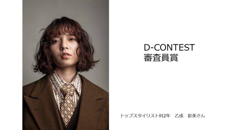 トップスタイリスト科