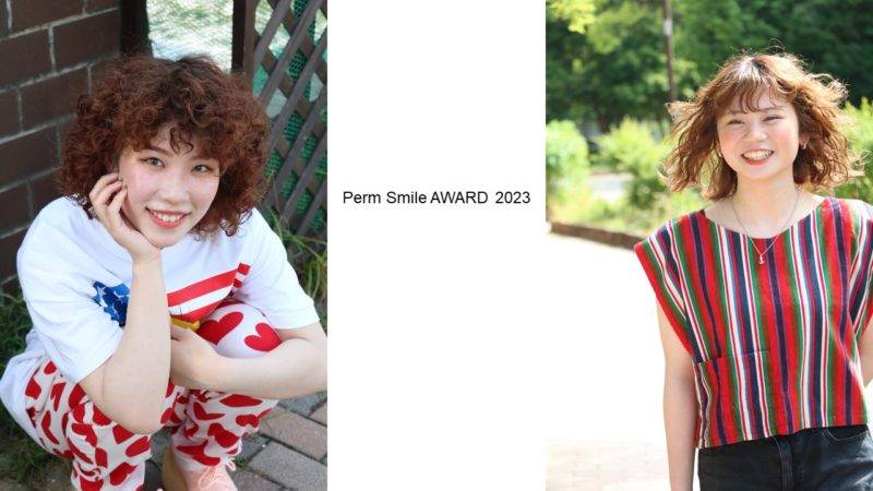 2名入賞！Perm Smile AWARD 2023：笑顔溢れるパーマのフォトコンテスト