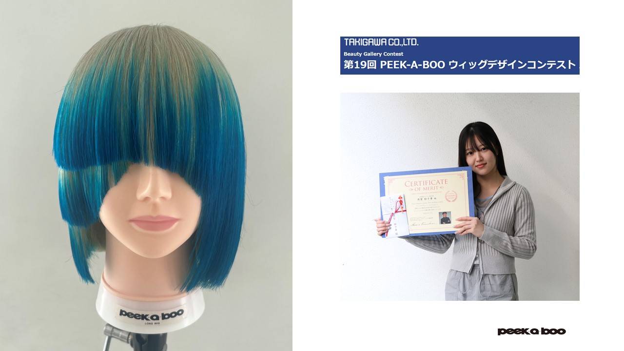 PEEK-A-BOOカットウィッグコンテストの受賞者が発表！ | 大村美容 